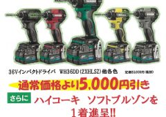 HiKOKI コードレスインパクトドライバー WH36DDキャンペーン