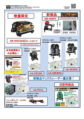 マックス新製品続々登場!